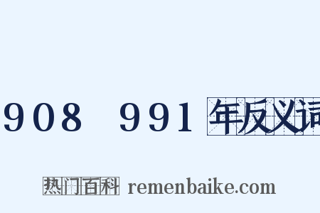 908～991年反义词是什么意思的图片